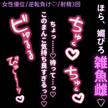 【女性優位/逆転負け♡/射精3回】まんこ良すぎて逆転負け♡「うぁっ…♡このまんこ気持ち良すぎっ…♡♡」