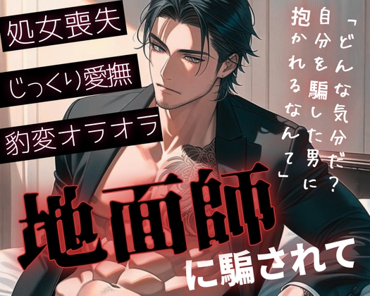 【R18】甘い言葉で女を騙し食らう地面師！本性がバレて処女相手にオラオラSEX【低音ボイス】