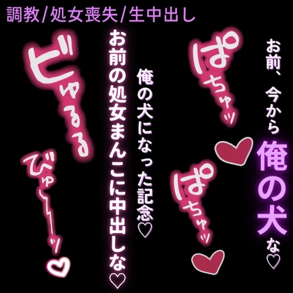 【調教/処女喪失/生中出し】催眠アプリで雌犬宣言♡「お前、今から俺の犬な?ほら、雌犬。服従のポーズ♡」