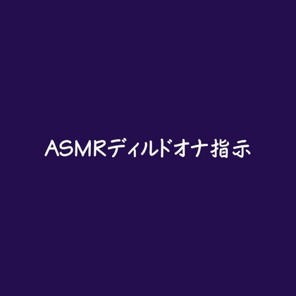 ASMRディルドオナ指示