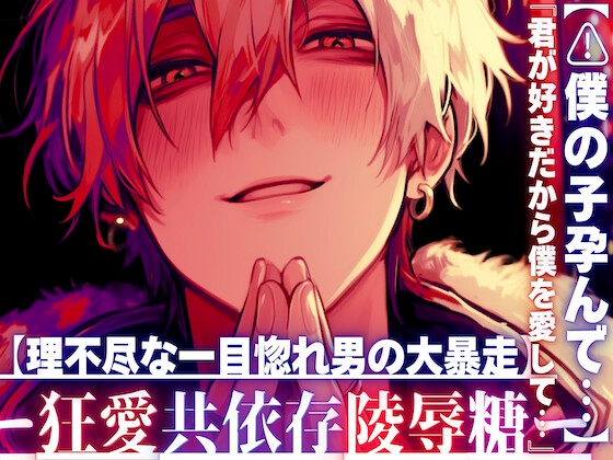 【君が好きだから】『⚠︎僕の子孕んで…』【理不尽な一目惚れ男の大暴走】デートしてくれないなら犯す【マッチングアプリで知り合った男はドデカ愛情絶倫巨根で私を壊す】