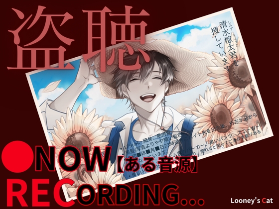 ※リアル盗聴ボイス【CV:ナツイシ】●Now Recording&#8230;【ある音源】〈この恋は…まるで自傷行為。〉