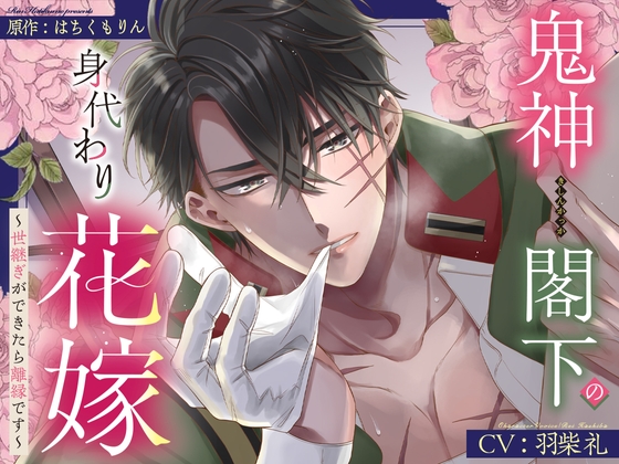 【甘トロ溺愛&amp;コミック32p付】鬼神閣下の身代わり花嫁 ～世継ぎができたら離縁です～【待望のボイス化】