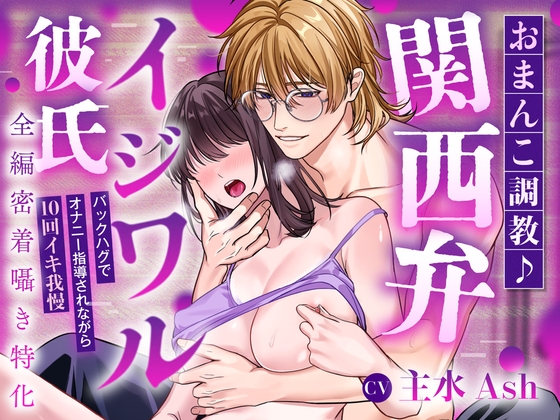 【全編密着囁き特化】おまんこ調教♪関西弁イジワル彼氏～バックハグでオナニー指導されながら10回イキ我慢「あー…アカン&#8230;♡気持ち良くても我慢やでー?」