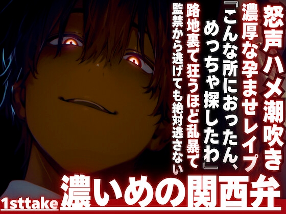 【『なんで、逃げんねん____』】俺はこんなに愛してるのに__監禁逃亡。見つけたから路地裏で狂うほど乱暴で濃厚な孕ませレイプ ハメ潮吹き__※濃い目の関西弁※