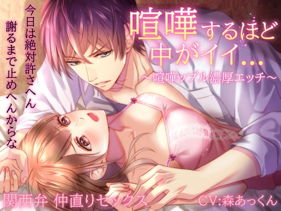 【喧嘩ップル】喧嘩するほど中がイイ&#8230;関西弁仲直りセックス ※track1~2 fullで無料公開中