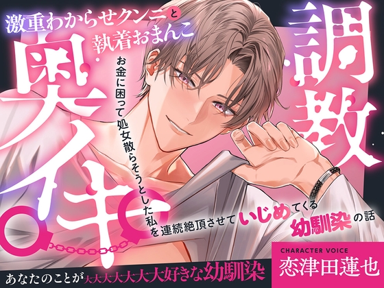 激重わからせクンニと執着おまんこ奥イキ調教〜お金に困って処女散らそうとした私を連続絶頂させていじめてくる幼馴染の話〜
