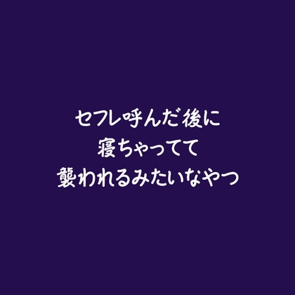 セフレ呼んだ後に寝ちゃってて襲われるみたいなやつ