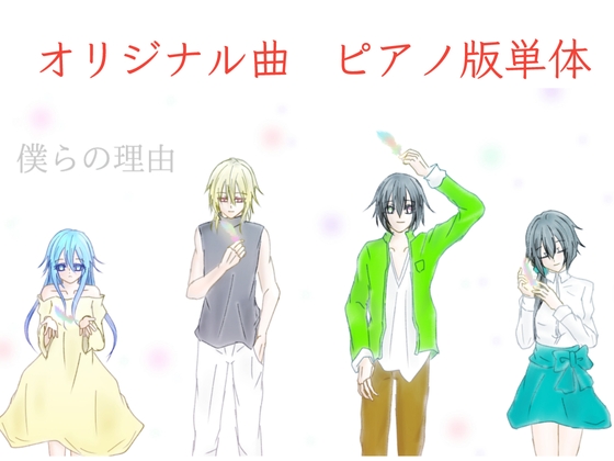 【単品】また逢う日まで3rdAnniversary Piano Collection「僕らの理由」