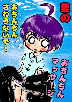 ◆おちんちんマッサージ◆しまくりの夏休み♪ 「やめてっやめてっ(白い)おしっこ漏れちゃうからぁっ」 ショタハンターVS可愛い男の子の夏