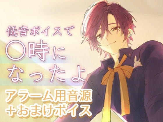 【おはようボイス】時間別アラーム用おはよう音源+おまけボイス