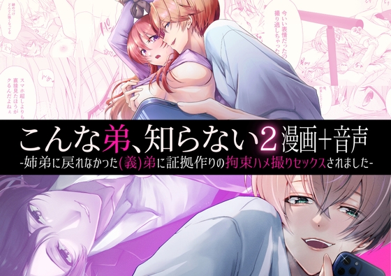 【繁體中文版】【漫畫+音聲】這不是我認識的弟弟啊2-被無法做回姐弟的(繼)弟以製造證據為名綁起來拍攝了性愛自拍-