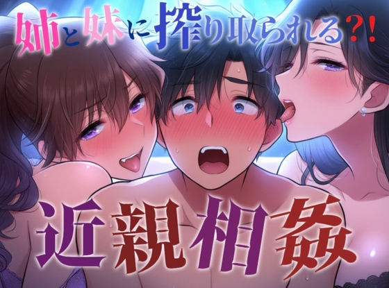 【近親相姦プレイ】姉妹二人のおもちゃにされて遊ばれて興奮しちゃってM男が喘いじゃう