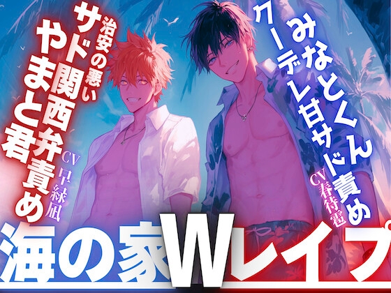 【夏休み✖︎海の家✖︎Wレイプ】ナンパで海に来た二人は美人に一目惚れで強引に犯す、犯す、犯す&#8230;『中出し当たり前』治安の悪いサド関西弁責め×クーデレ甘サド責め