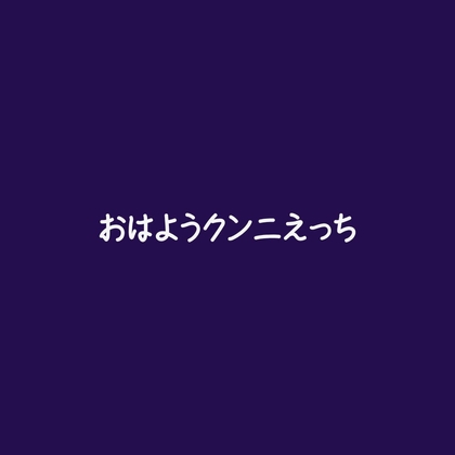 おはようクンニえっち