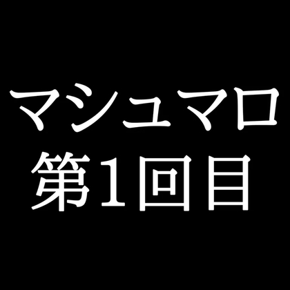 【11分ラジオ】がくのマシュマロ食べきれないよ第1回目(6個たべた！全累計返信数6個！)