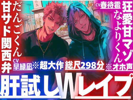 ※超大作総尺298分【夏✖︎肝試しWレイプ】三年ぶりに帰郷した幼馴染の二人は何もかもデカい/3P同時絶頂✖︎3回戦【巨根絶倫✖︎2】甘サド関西弁×狂愛甘マゾくん※オホ声