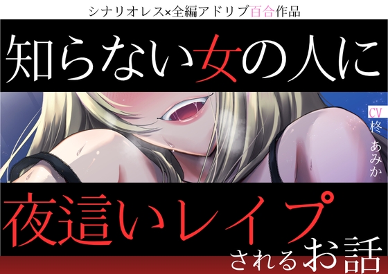 【百合×合意なし】知らない女の人に夜這いレイプされるお話【シナリオレス×全編アドリブ作品】