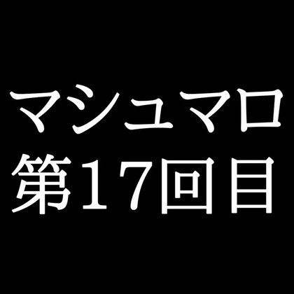【120分ラジオ】がくのマシュマロ食べきれないよ第17回目(26個たべた！全累計返信数411個！)