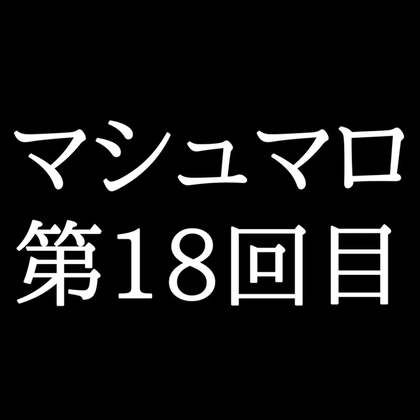 【134分ラジオ】がくのマシュマロ食べきれないよ第18回目(22個たべた！全累計返信数433個！)