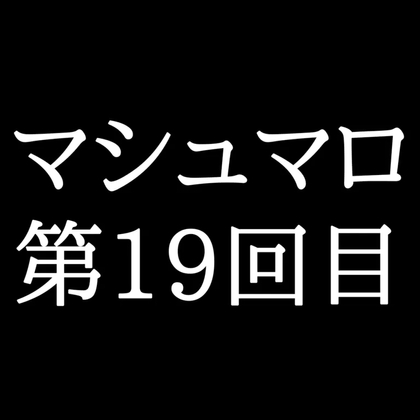 【236分ラジオ】がくのマシュマロ食べきれないよ第19回目(50個たべた！全累計返信数483個！)
