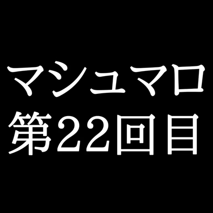 【71分ラジオ】がくのマシュマロ食べきれないよ第22回目(10個たべた！全累計返信数627個！)