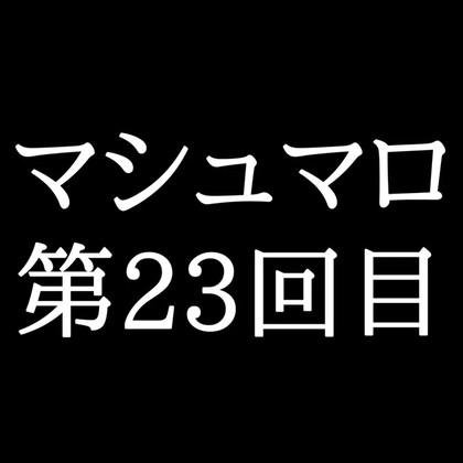 【52分ラジオ】がくのマシュマロ食べきれないよ第23回目(5個たべた！全累計返信数669個！)