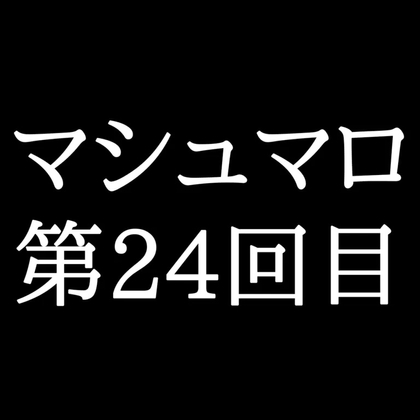 【69分ラジオ】がくのマシュマロ食べきれないよ第24回目(10個たべた！全累計返信数716個！)