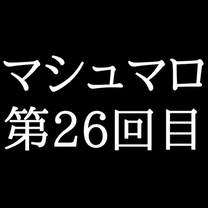 【53分ラジオ】がくのマシュマロ食べきれないよ第26回目(5個たべた！全累計返信数777個！)