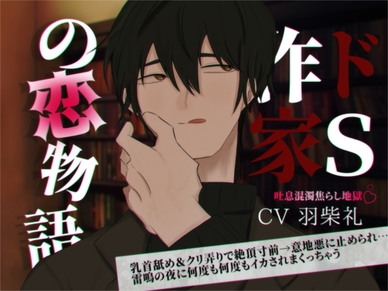 ドS作家の恋物語～乳首舐め&amp;クリ弄りで絶頂寸前→意地悪に止められ…雷鳴の夜に何度も何度もイカされまくっちゃう～
