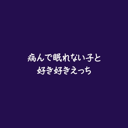 病んで眠れない子と好き好きえっち