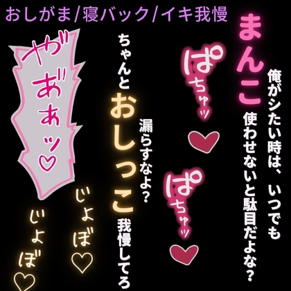 【おしがま/寝バック/イキ我慢】おしがまさせながらイキ我慢カウントえっち