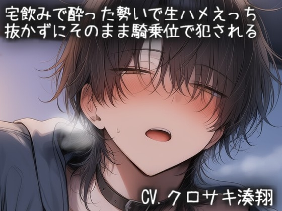 宅飲みで酔った勢いで生ハメえっち。抜かずにそのまま騎乗位で犯される