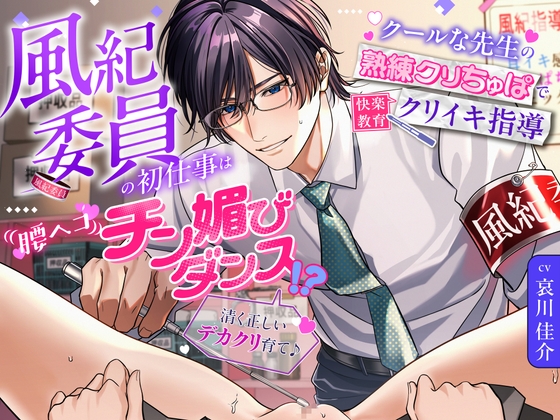 「清く正しいデカクリ育て♪」風紀委員の初仕事は腰ヘコ♡チン媚びダンス！?～クールな先生の熟練クリちゅぱで快楽教育クリイキ指導～