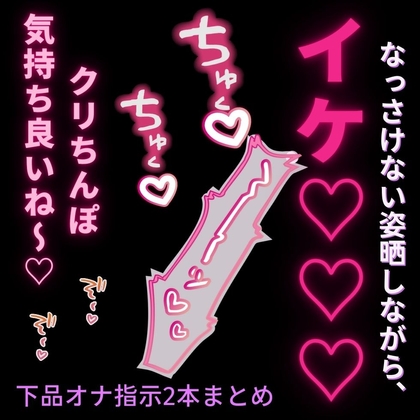 【連続絶頂/言葉責め】雑魚雌まんこに羞恥オナ指示セット♡【クリのみ+中クリ同時の2本組】