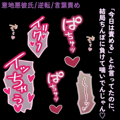 【意地悪彼氏/逆転/言葉責め】分からせえっち♡「今日は責める」んじゃなかったの?