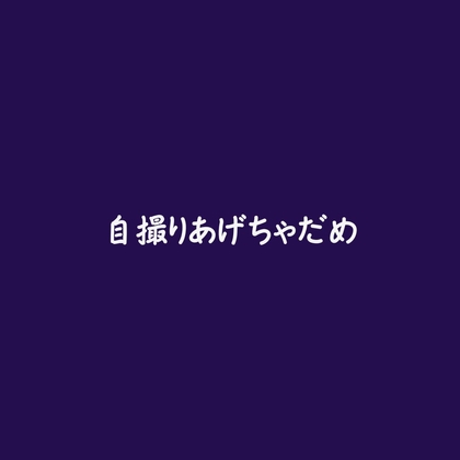 自撮りあげちゃだめ