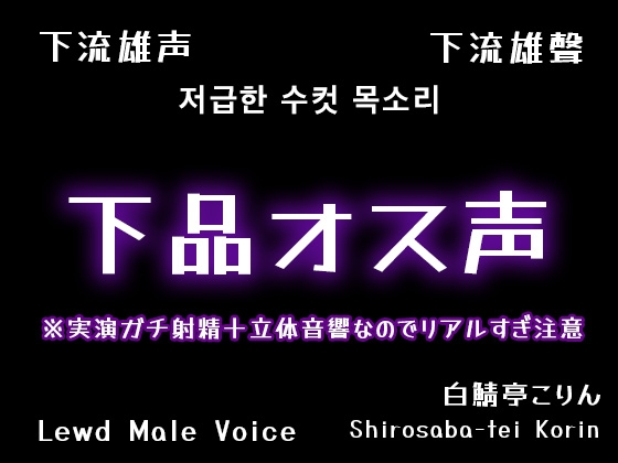 【本気ガチ射精です】下品オス声で実演巨大オナホ中出し【全部生音・立体音響】