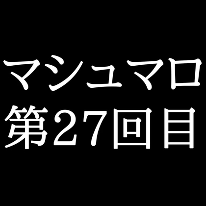 【57分ラジオ】がくのマシュマロ食べきれないよ第27回目(5個たべた！全累計返信数811個！)