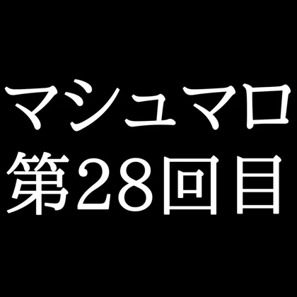 【70分ラジオ】がくのマシュマロ食べきれないよ第28回目(25個くらいたべた！全累計返信数851個！)