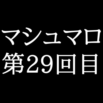 【83分ラジオ】がくのマシュマロ食べきれないよ第29回目(何個かたべた！全累計返信数893個！)