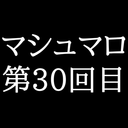 【65分ラジオ】がくのマシュマロ食べきれないよ第30回目(10個たべた！全累計返信数935個！)