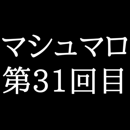 【53分ラジオ】がくのマシュマロ食べきれないよ第31回目(5個たべた！全累計返信数947個！)