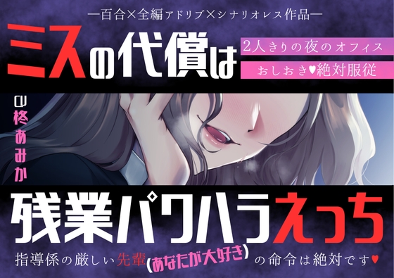 【百合】ミスの代償は残業パワハラえっち ~指導係の厳しい先輩(あなたが大好き)の命令は絶対です♡～【シナリオレス×全編アドリブ作品】