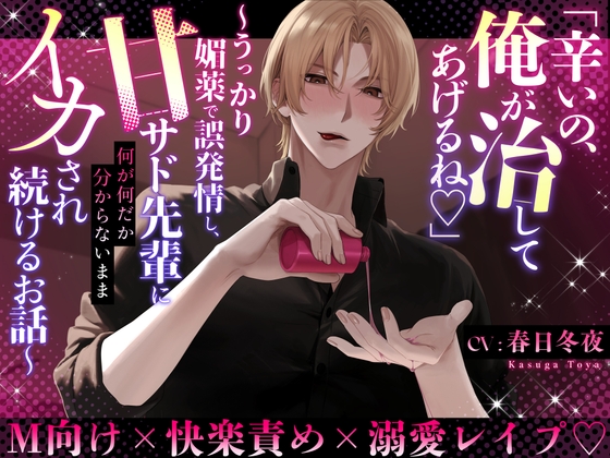 『辛いの、俺が治してあげるね♡』〜うっかり媚薬で誤発情し、甘サド先輩に何が何だか分からないままイカされ続けるお話♡〜