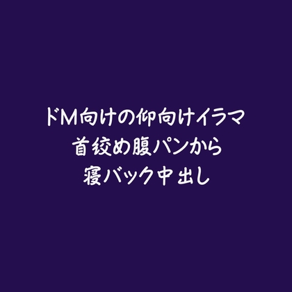 ドM向けの仰向けイラマ首絞め腹パンから寝バック中出し