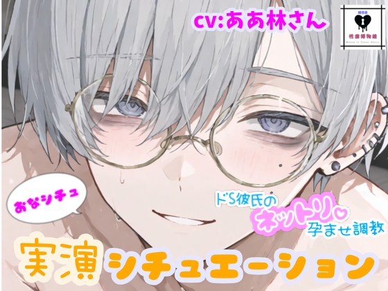 ドS彼氏のネットリ孕ませ調教