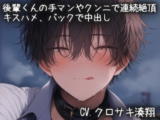 後輩くんの手マンやクンニで連続絶頂 キスハメ、バックで中出し