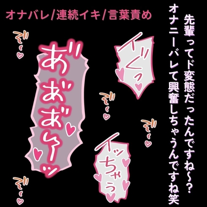 【オナバレ/連続絶頂】ちんぽでイキ狂うドM先輩に、言葉責めで分からせえっち
