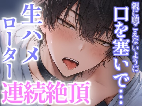 親に声聞こえないように口塞がれて奥突かれながらローターで連続絶頂